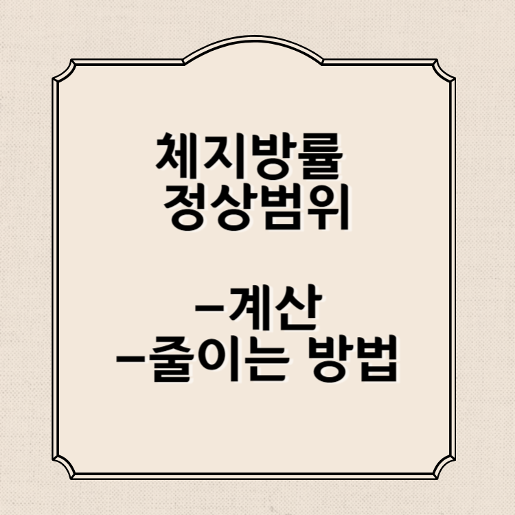 체지방률 정상범위(계산, 줄이는 방법)