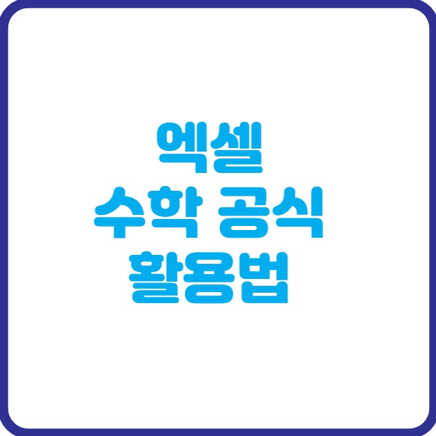 엑셀 수학 공식 활용법 완벽 가이드
