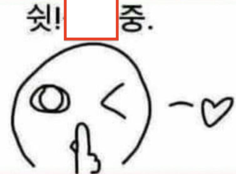 쉿 짤