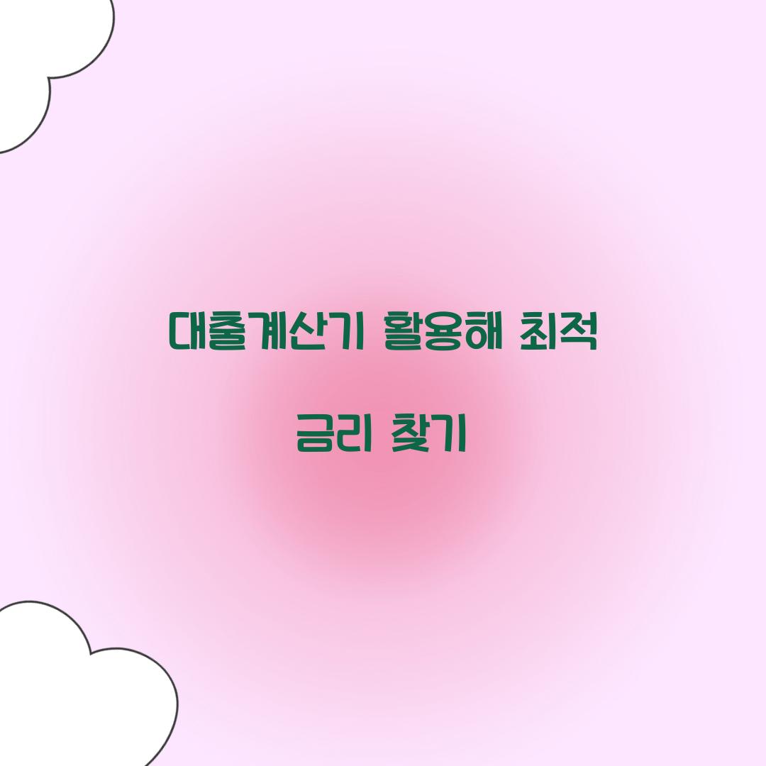 대출계산기