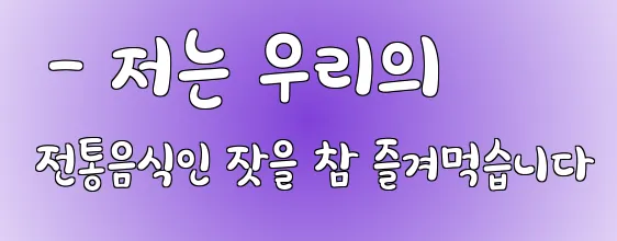 - 저는 우리의 전통음식인 잣을 참 즐겨먹습니다