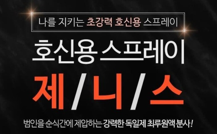 호신용 스프레이