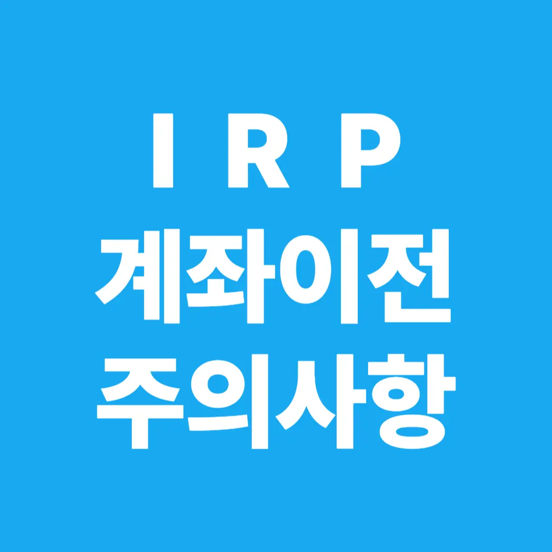 IRP 계좌를 옮길 때 꼭 알아야 할 절차와 주의사항