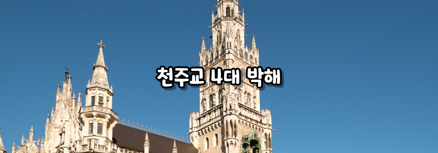 천주교 4대 박해