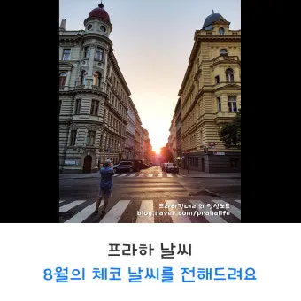 체코 프라하 8월 날씨와 옷차림 준비_18