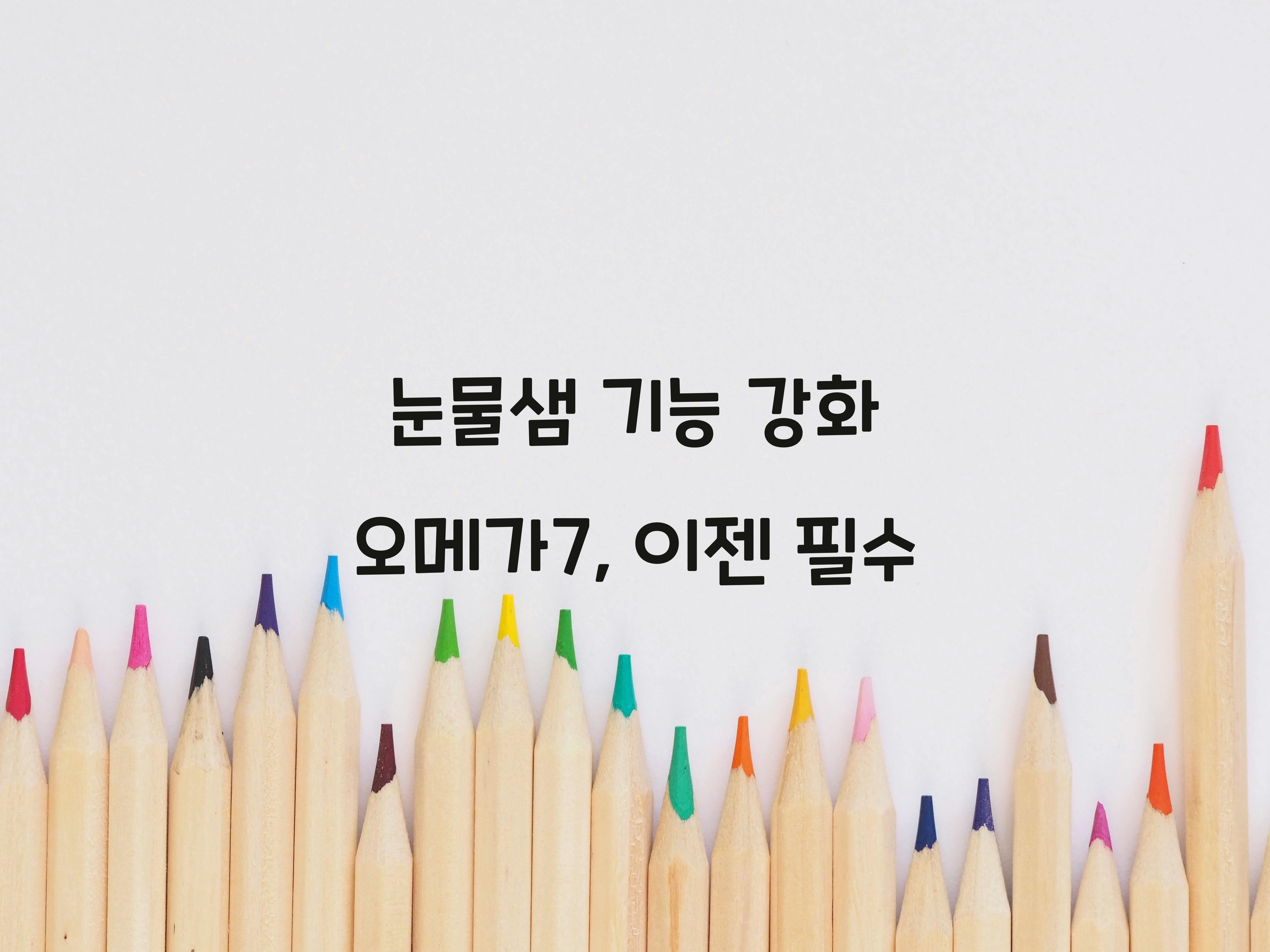 눈물샘 기능 강화 오메가7