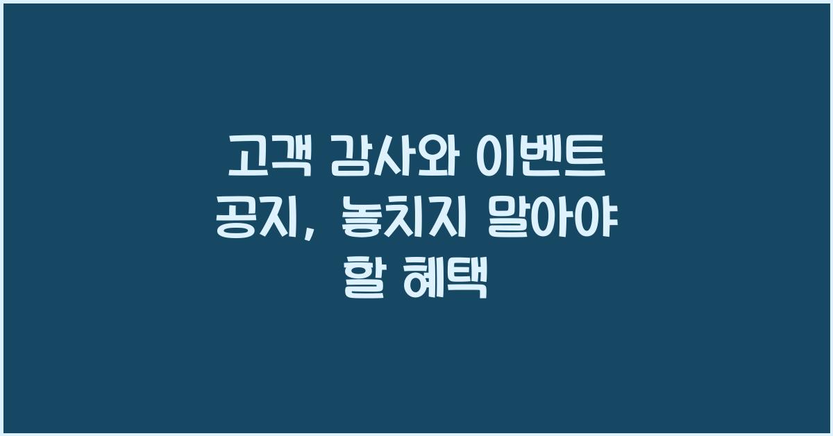 고객 감사와 이벤트 공지