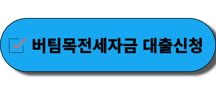 버팀목전세자금대출 신청조건 신청방법 청년 및 신혼부부