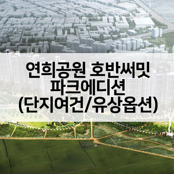 호반써밋파크에디션-1