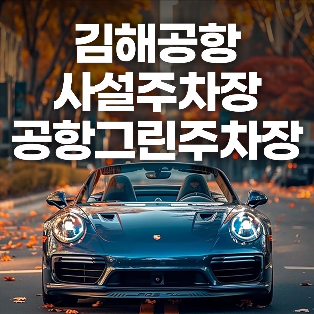 김해공항 사설 주차장 추천