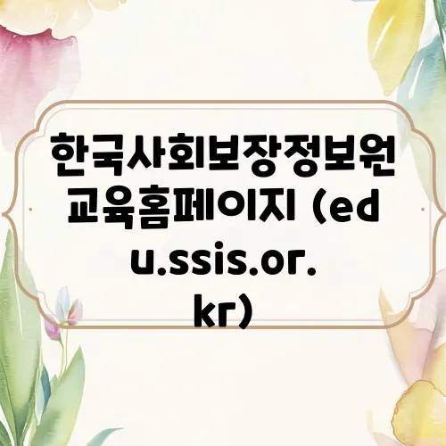 한국사회보장정보원 교육홈페이지 (edu.ssis.or.kr)