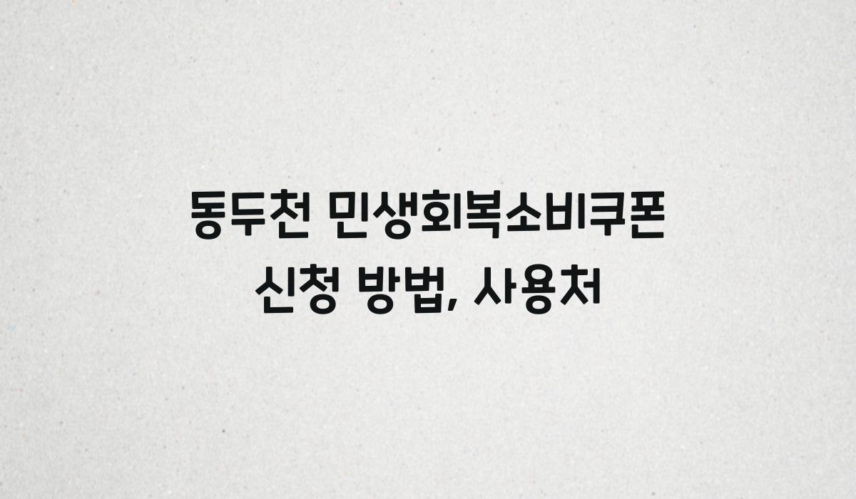동두천 민생회복소비쿠폰 신청 방법, 사용처