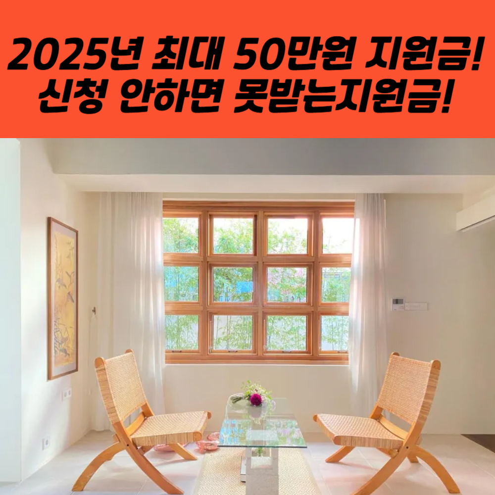 2025년 최대 50만원 지원금! 신청 안하면 못받는지원금!