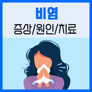 제목_비염 증상과 치료 및 관리 방법