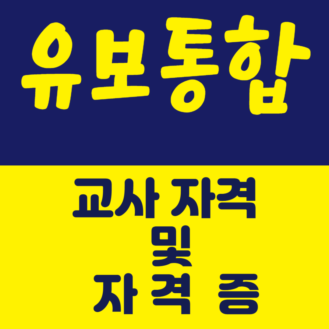 유보통합 자격증