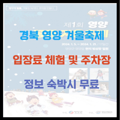 경북 영양 겨울축제 입장료 체험 및 주차장 정보 숙박시 무료