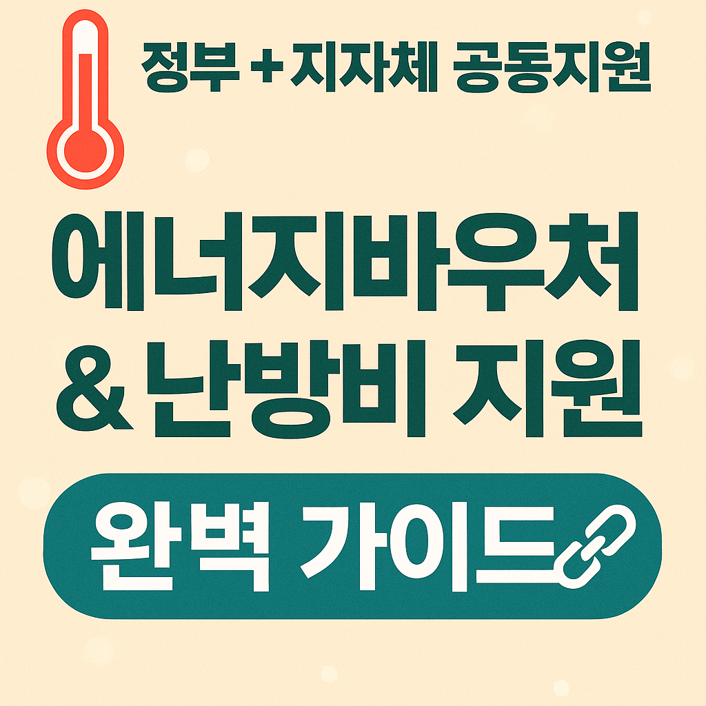 난방비 지원금 지급금액과 지원방식 요약 설명 이미지