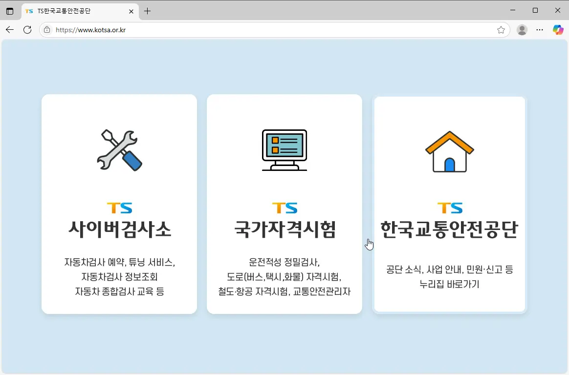 TS한국교통안전공단