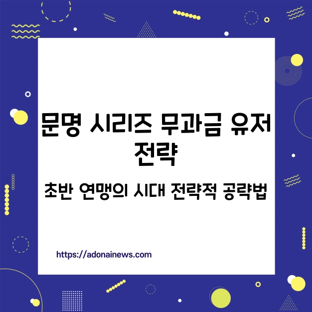 문명 연맹의 시대