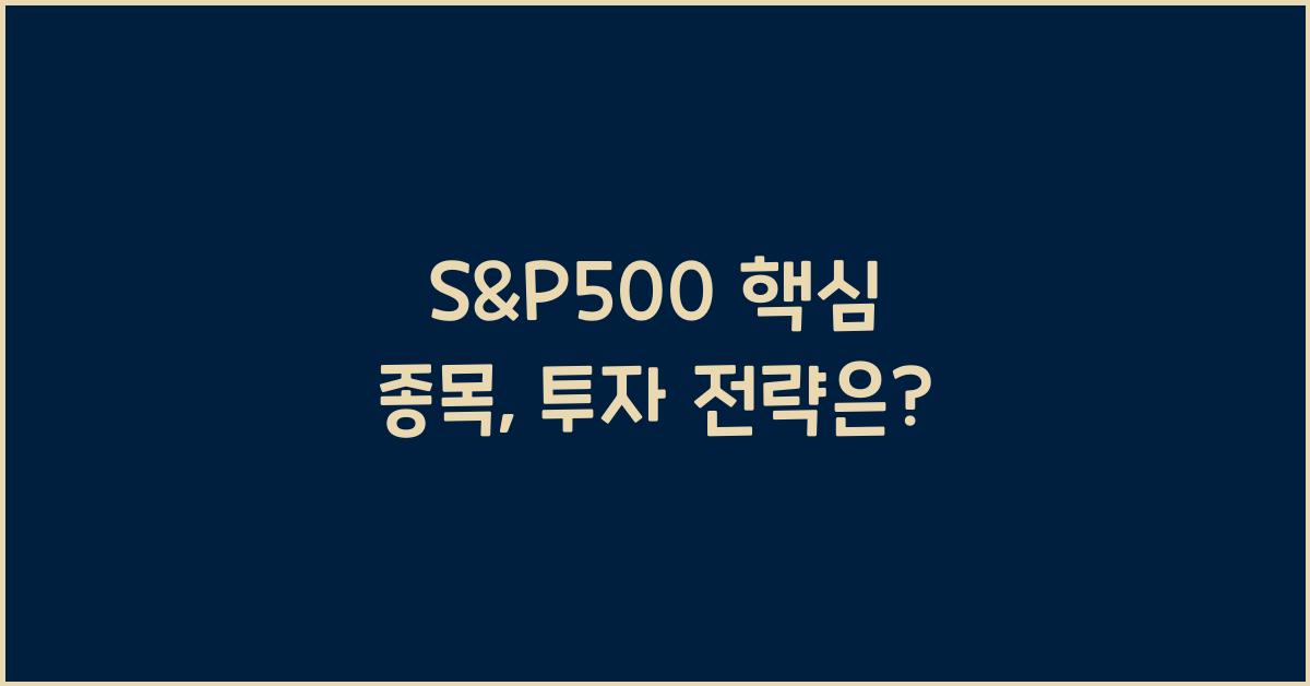 S&P500 핵심 종목
