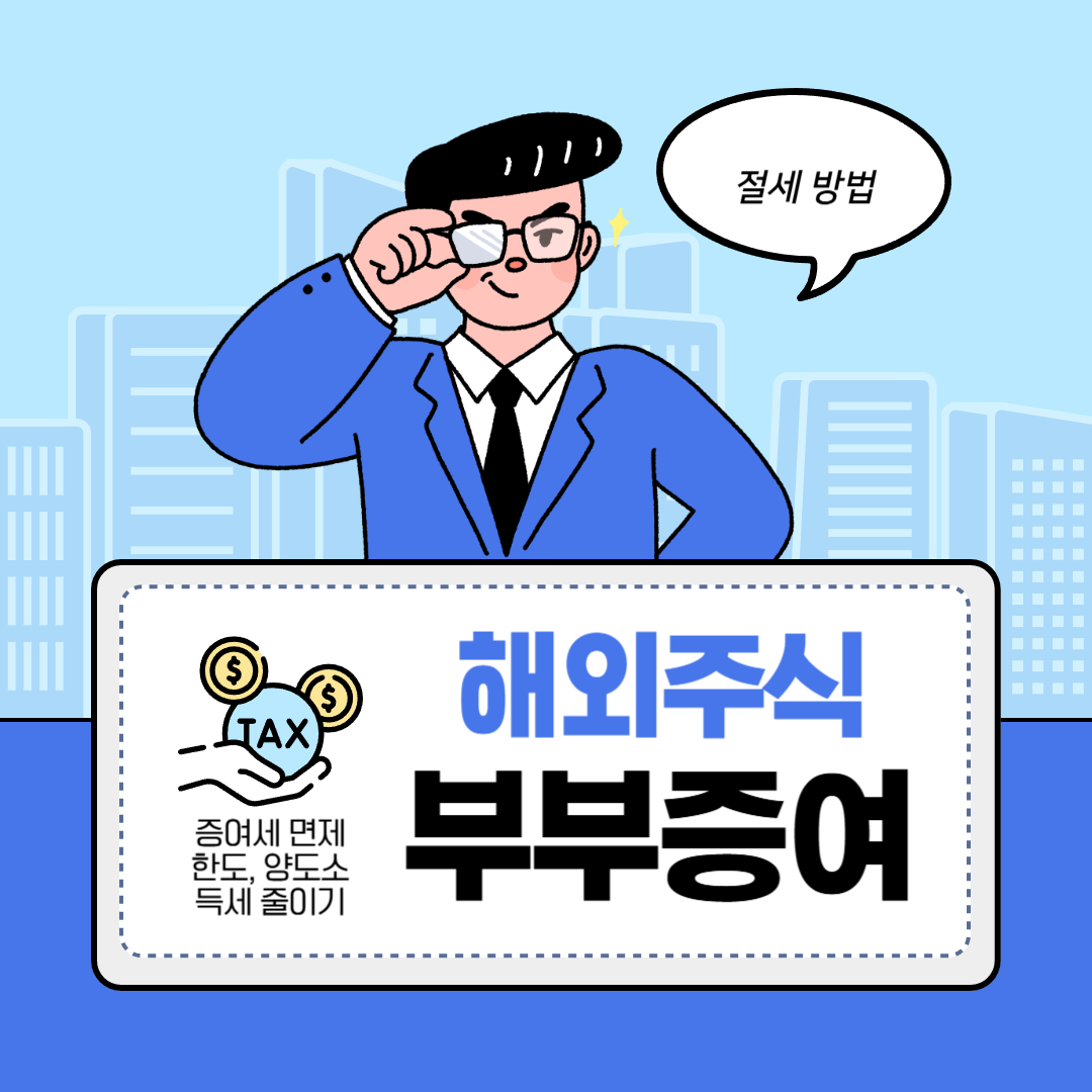 해외 주식 부부 증여