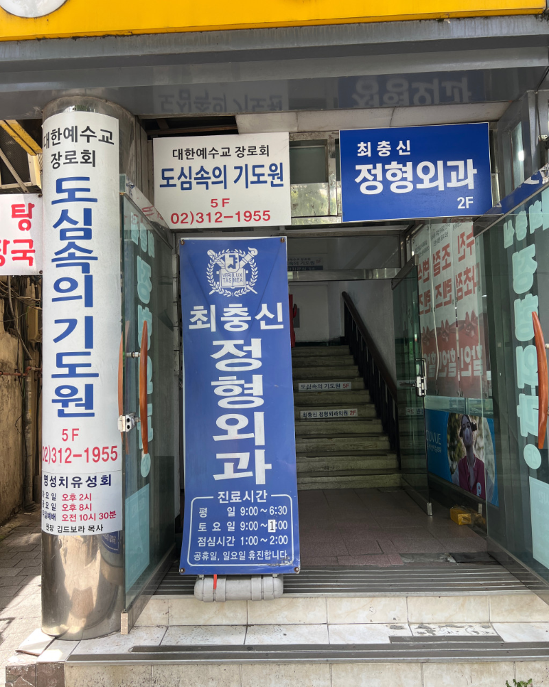 서대문구 천연동 정형외과 전문의 유명하고 잘하는 곳 추천 TOP 5