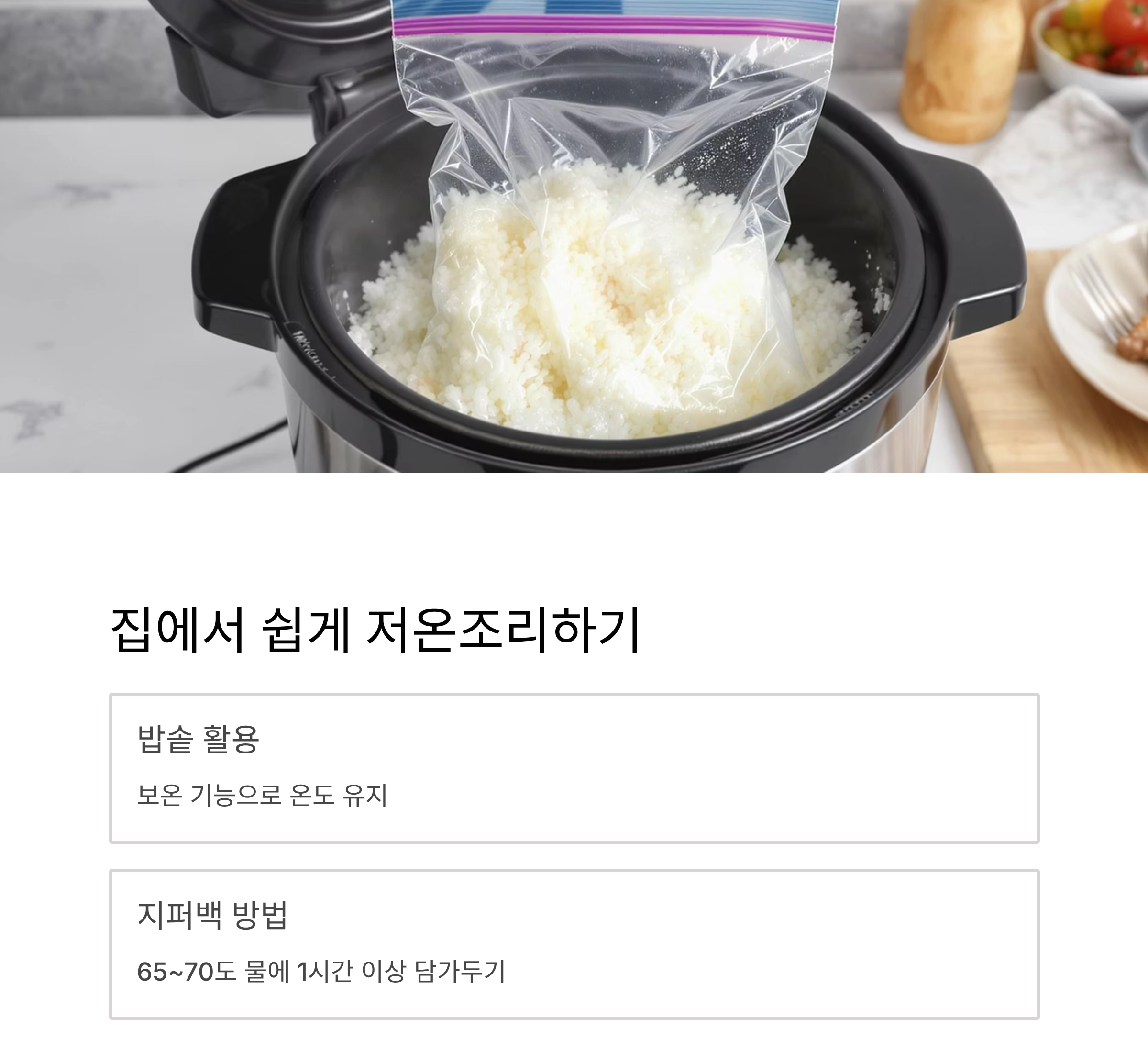 여름철 입맛 살리는 저온조리 비법, 부드러움의 정석