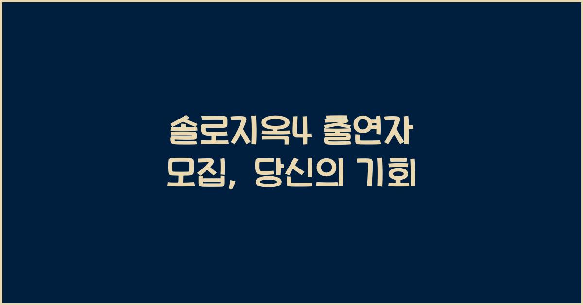 솔로지옥4 출연자 모집