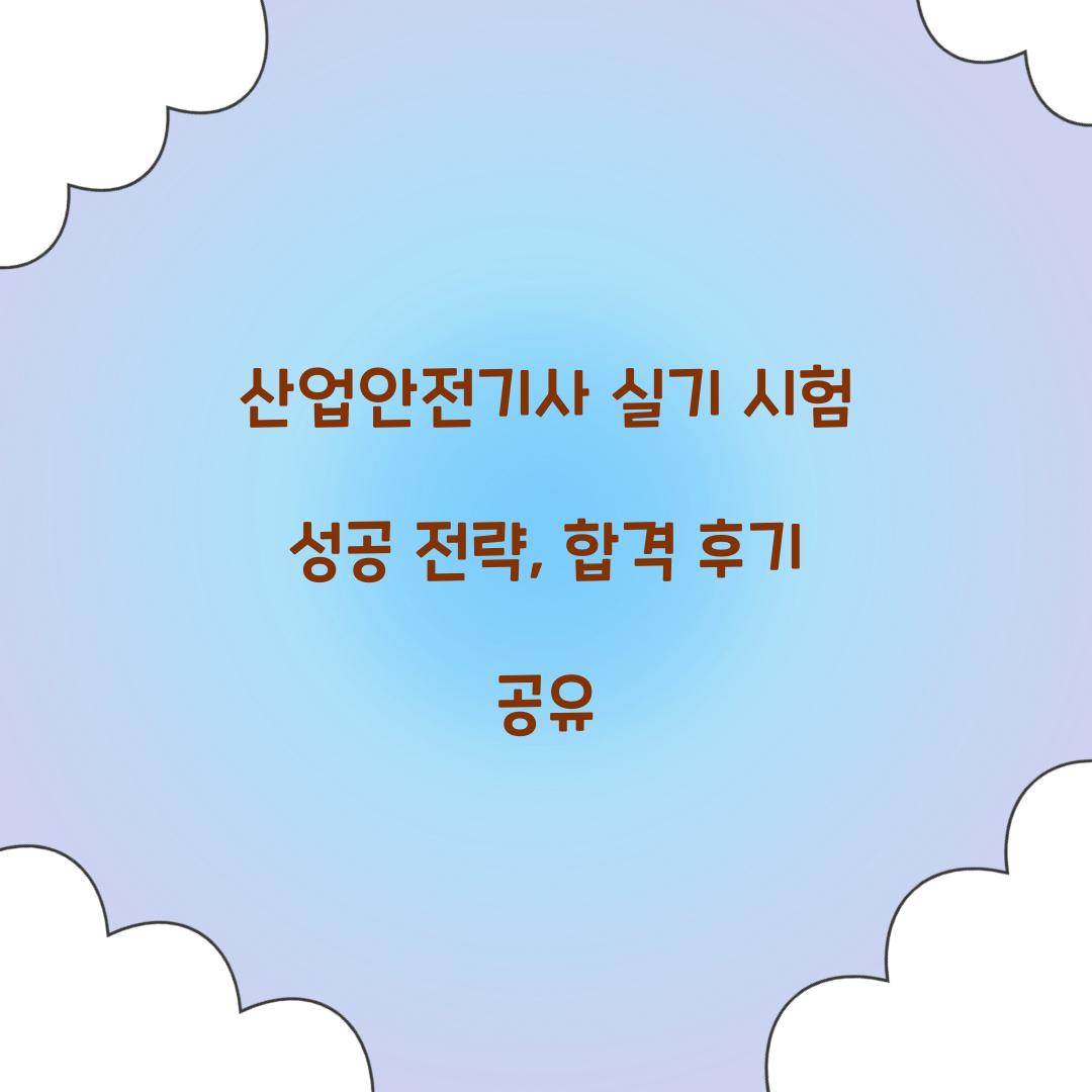 산업안전기사 실기