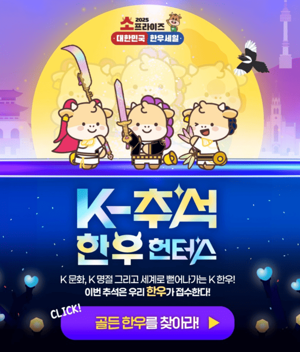 K추석 한우 헌터스 “골든 한우를 찾아라!” 행사 총정리