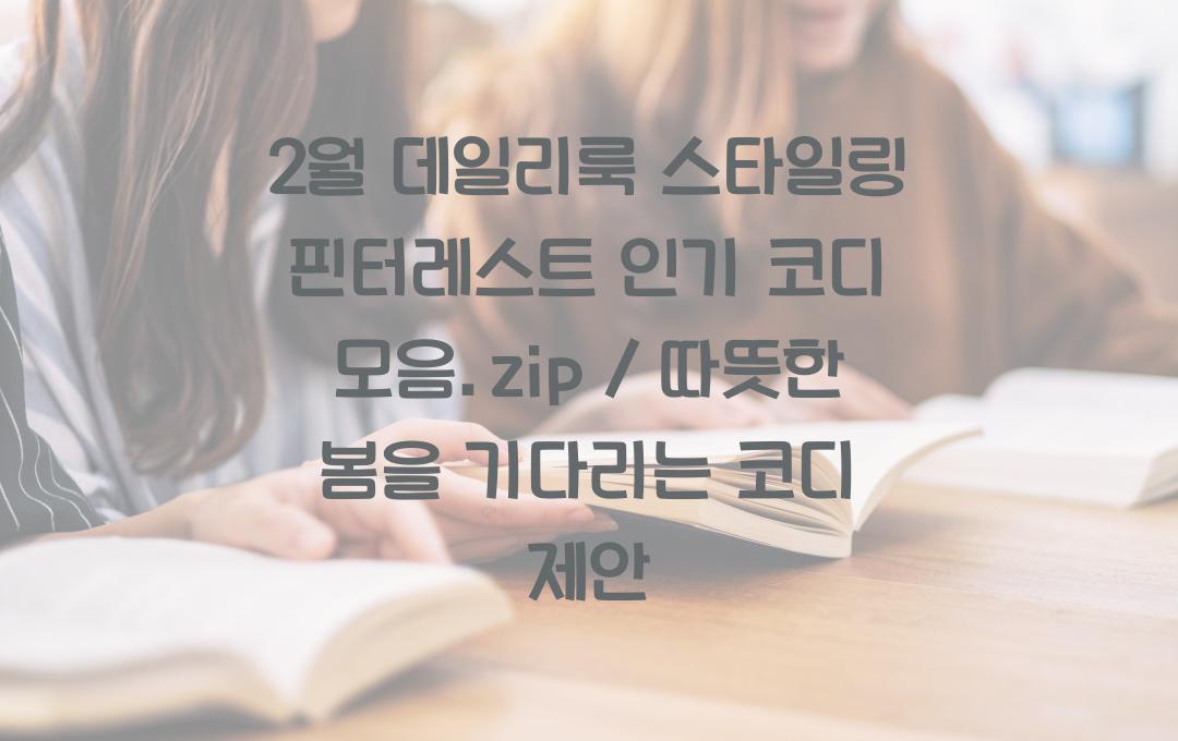 2월 데일리룩 스타일링 핀터레스트 인기 코디 모음