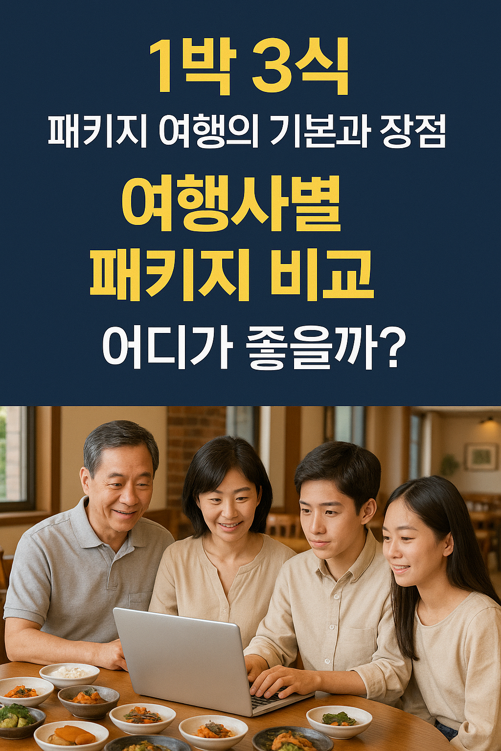 1박 3식 패키지 여행, 여행사별 비교: 어디가 좋을까?