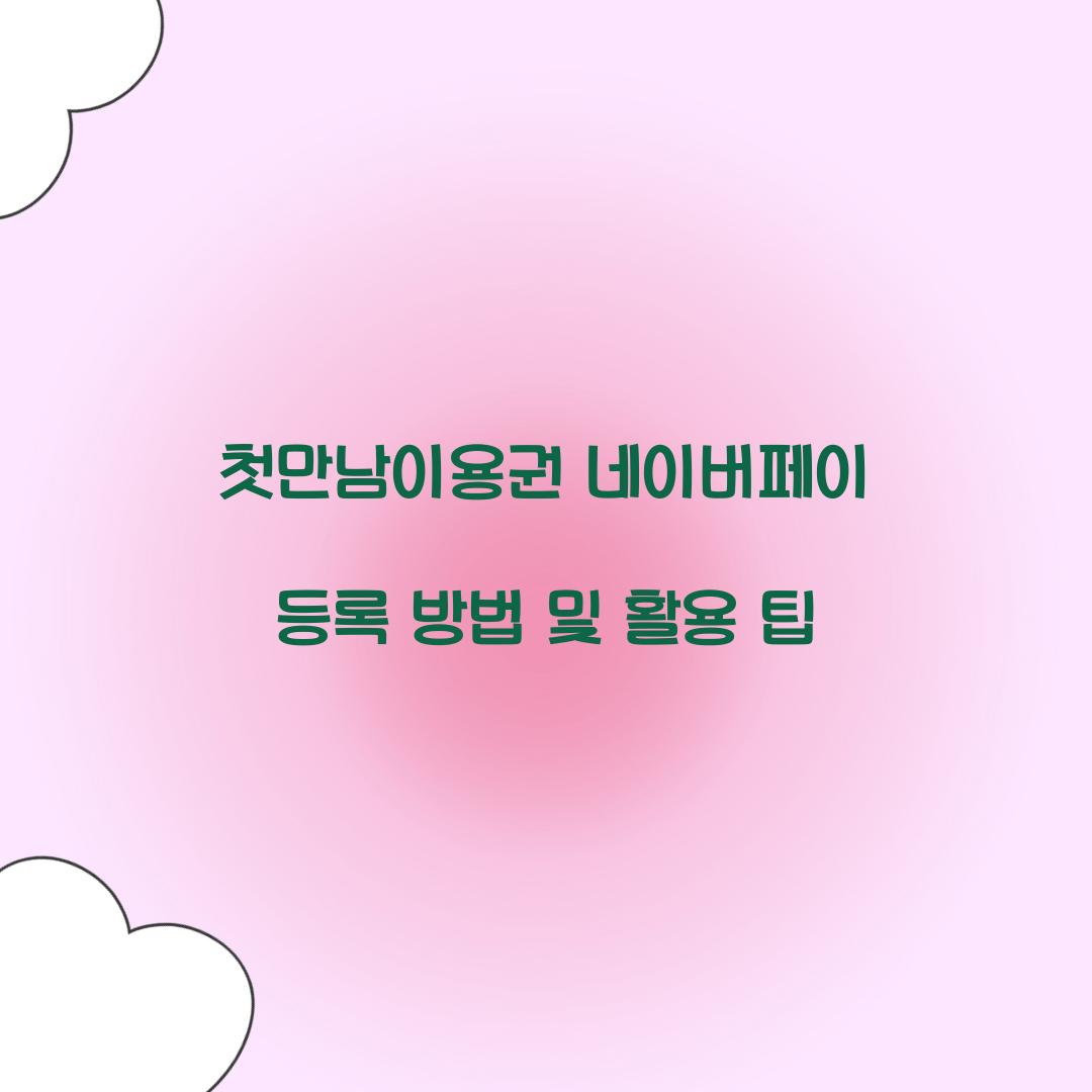 첫만남이용권 네이버페이 등록