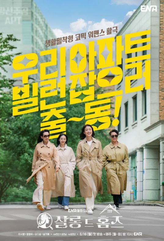 살롱 드 홈즈 ENA 월화 드라마 포스터 사진