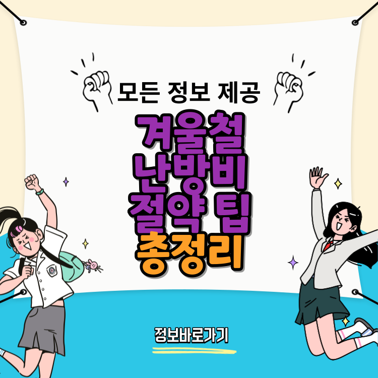 난방비-절약