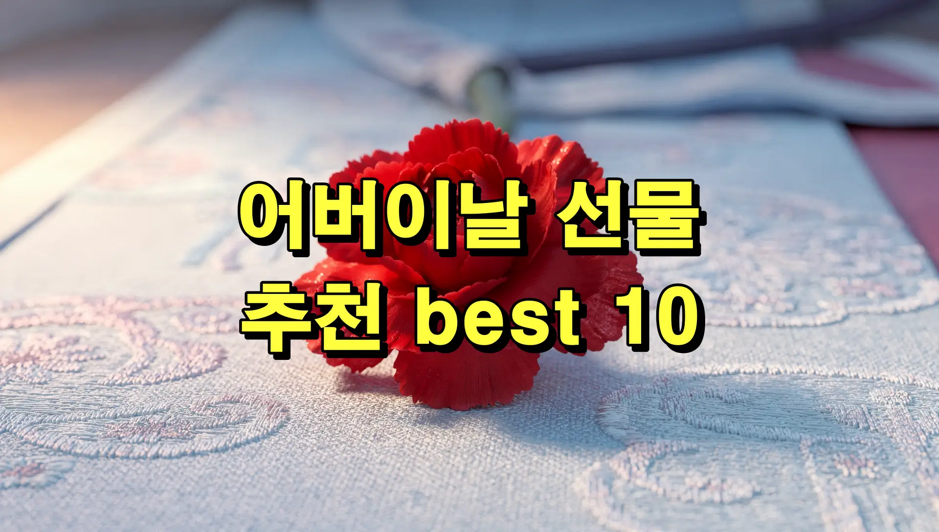 어버이날 선물 추천