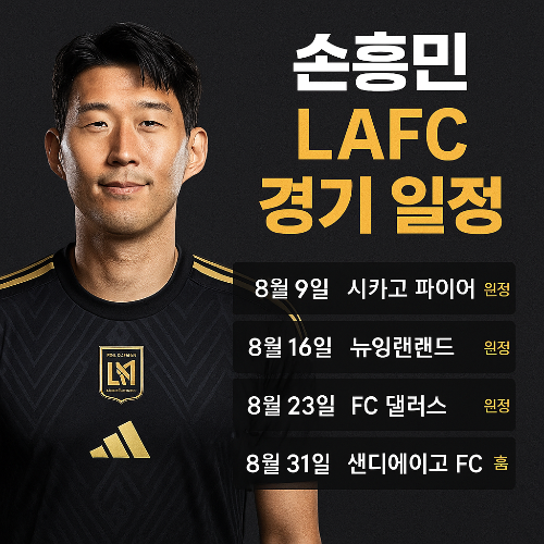 손흥민 LAFC 경기 일정