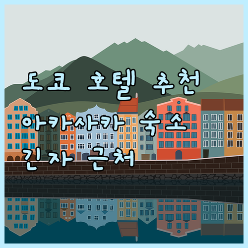 후회 없는 도쿄 호텔 선택 팁 아카사