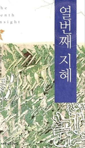 제임스 《열 번째 지혜》 책 표지 사진