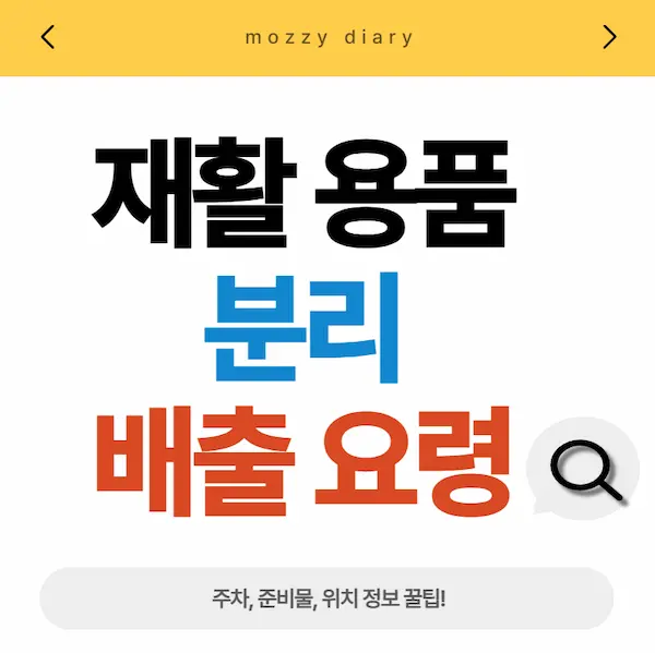 재활용품 분리 배출 요령, 일반쓰레기 종류 봉투 가격 1분 만에 알아보기