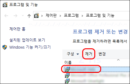 제어판 - 프로그램 목록 - 프로그램 선택 후 제거 버튼
