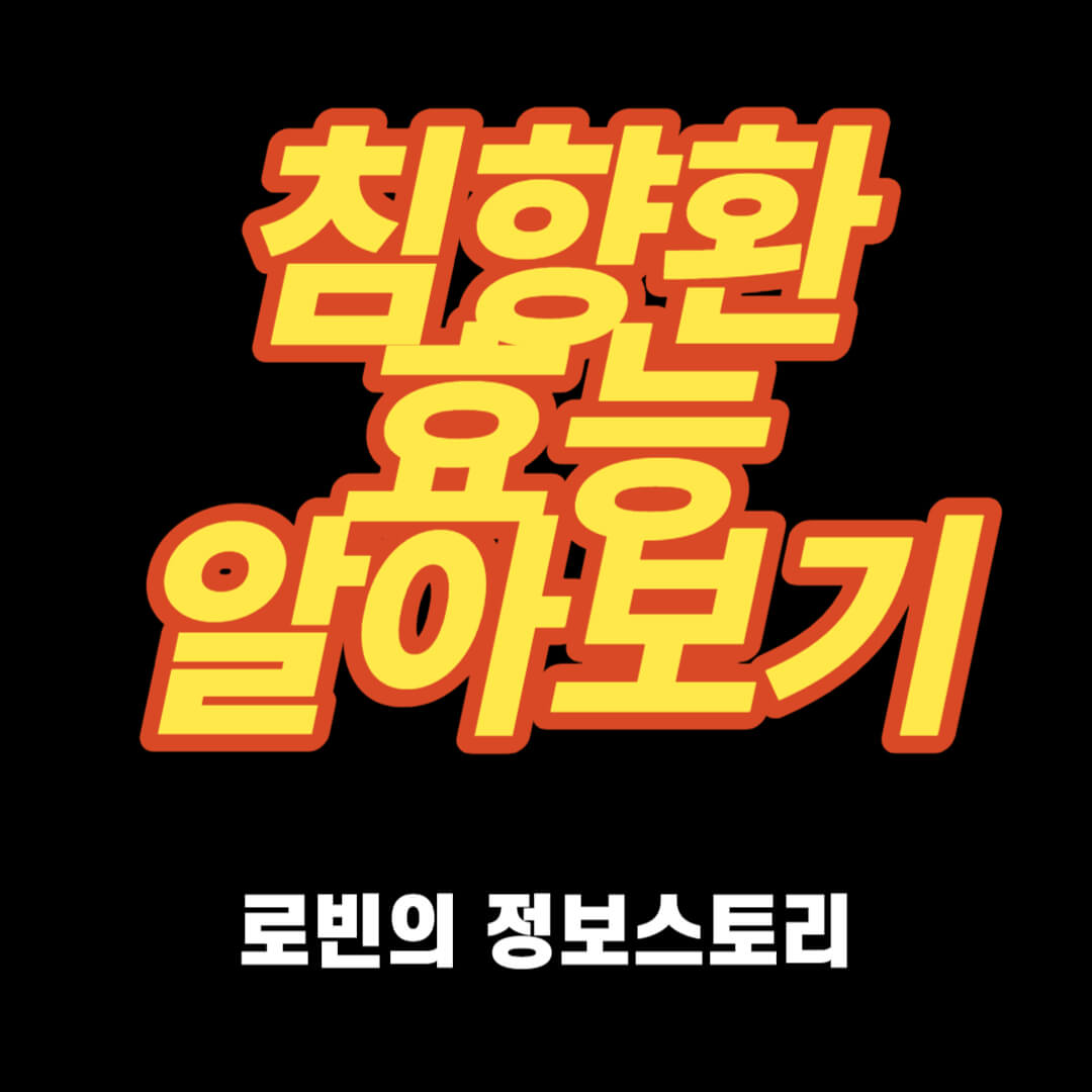침향환 효능 썸네일