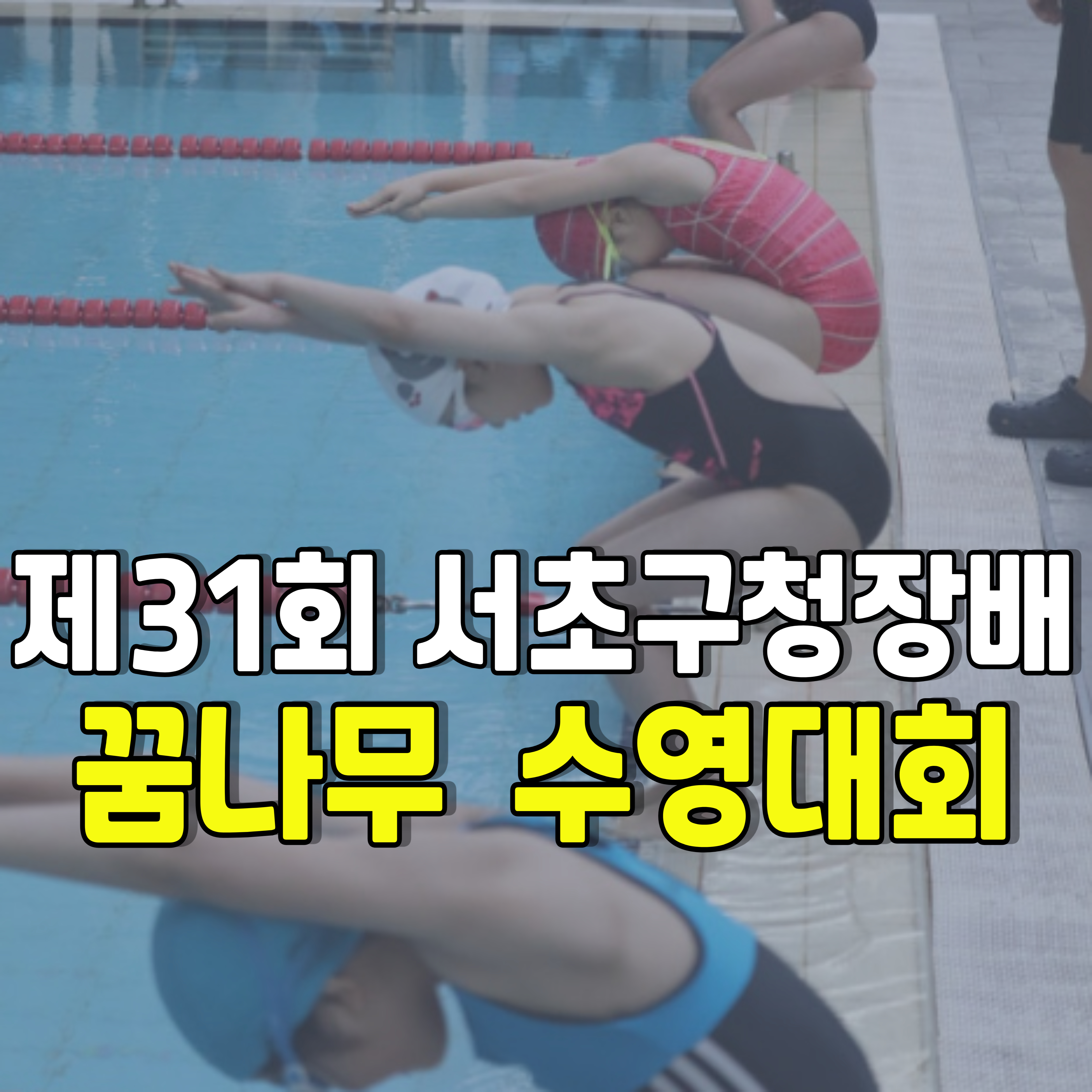 2025-서초구청장배-꿈나무-수영대회-1