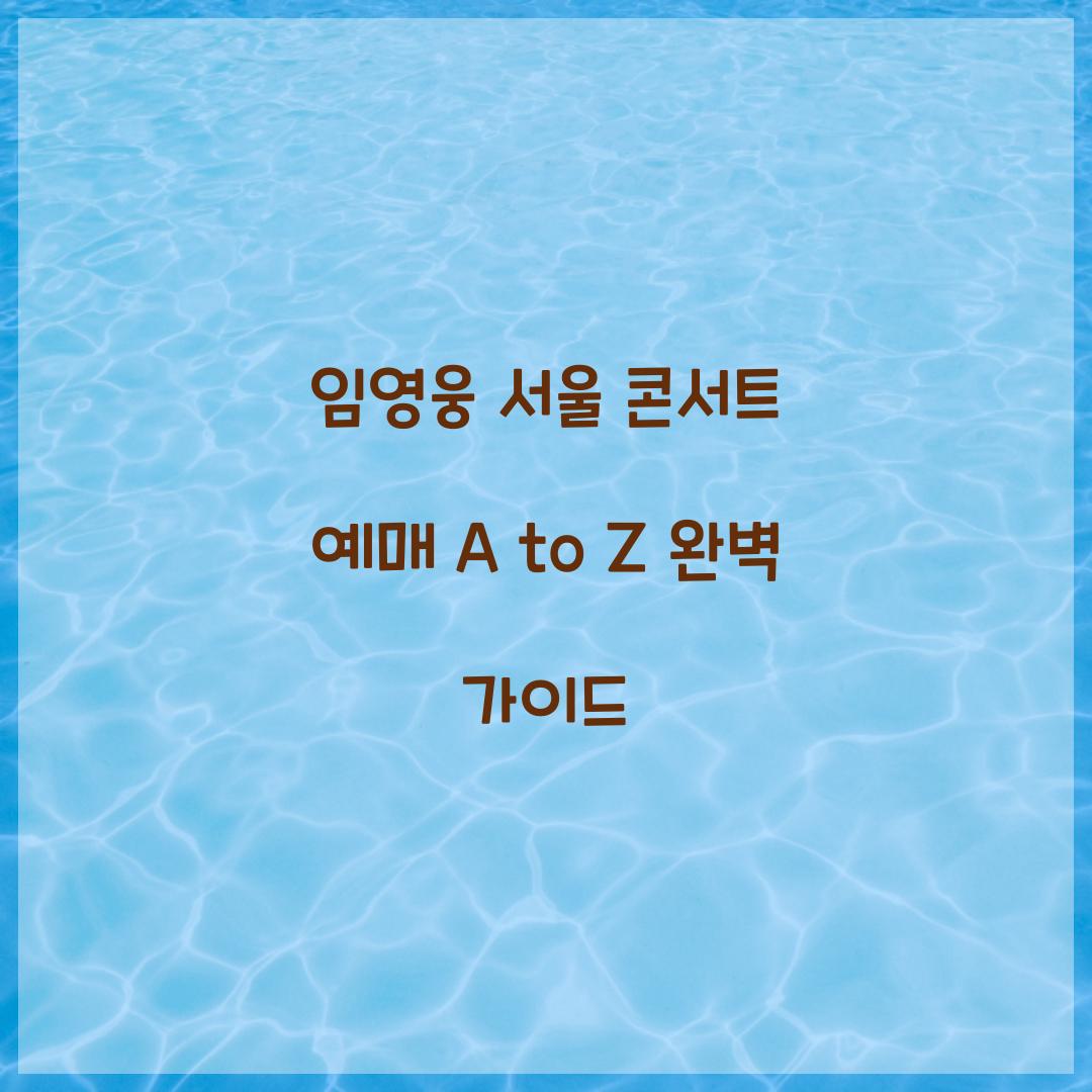 임영웅 서울 콘서트 예매