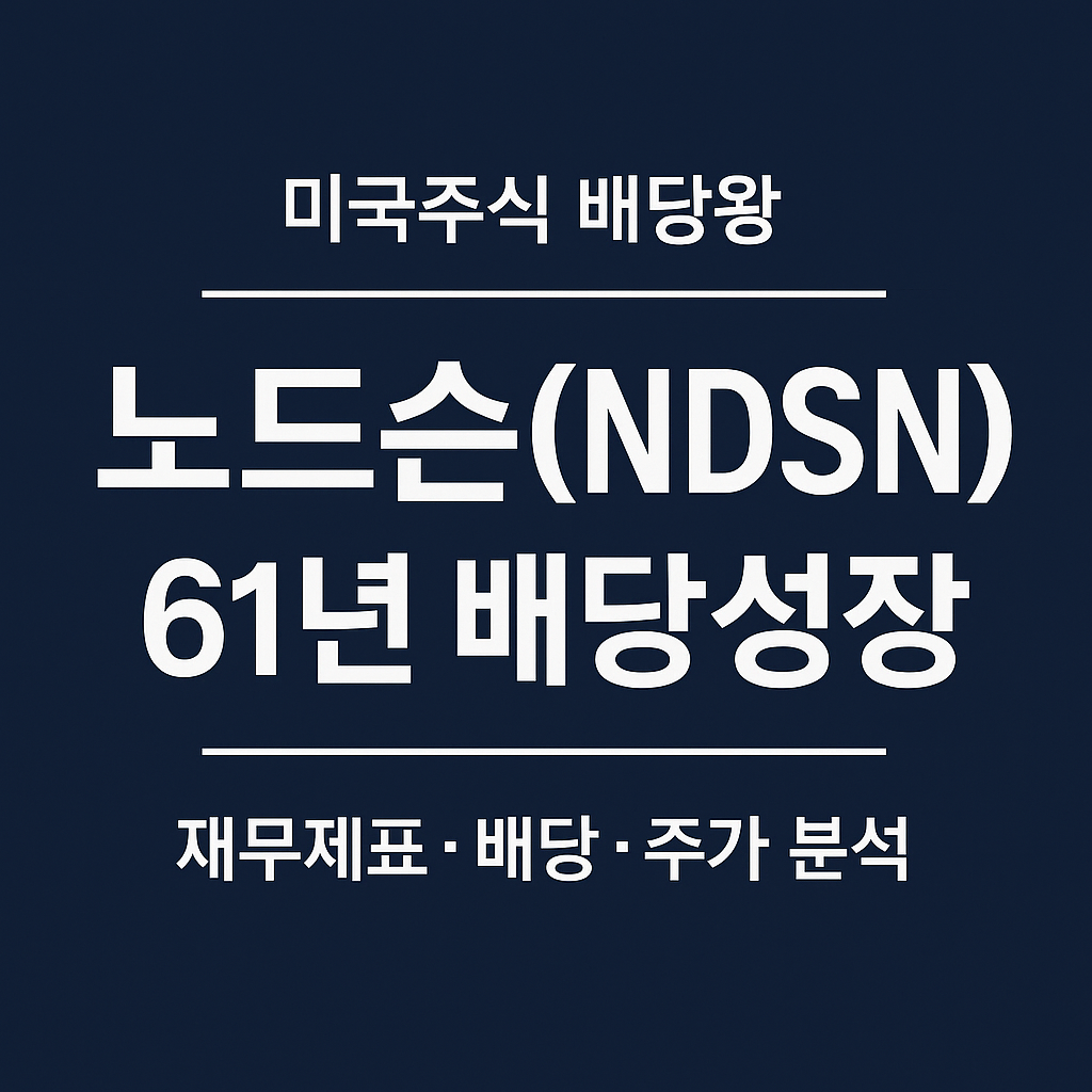 노드슨(NDSN) 61년 연속 배당성장 ❘ 미국주식 배당왕 종목분석