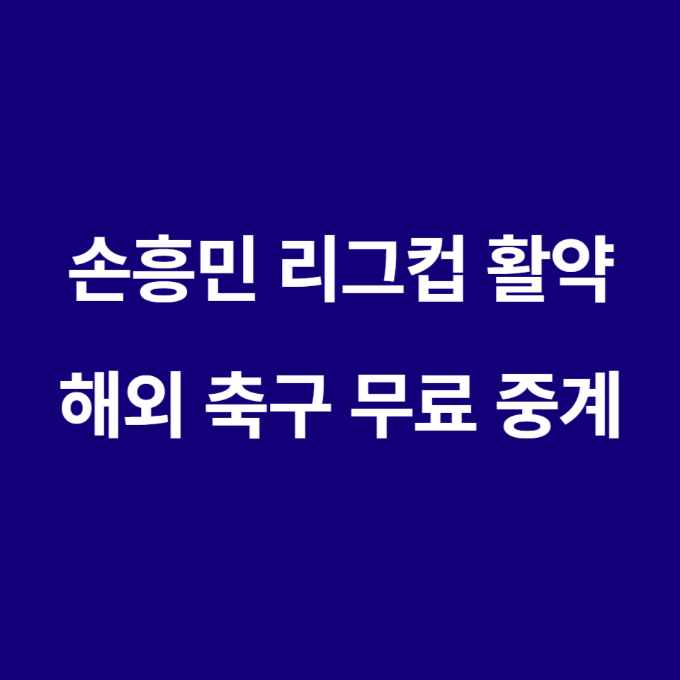 손흥민 리그컵 활약 및 해외 축구 무료 중계 썸네일