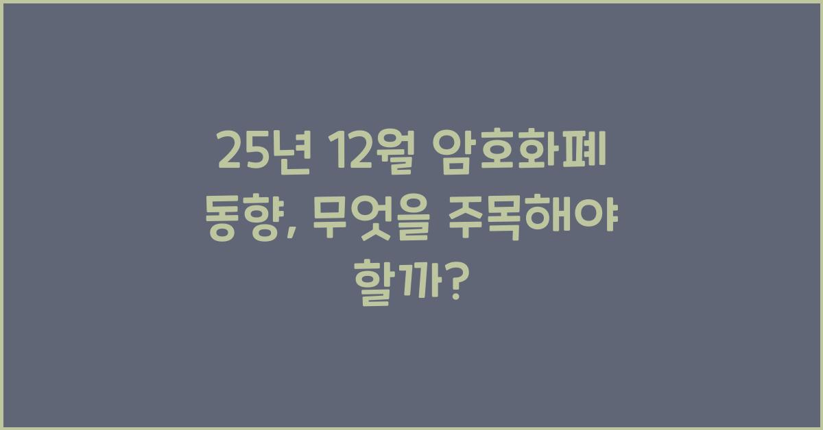 25년 12월 암호화폐 동향
