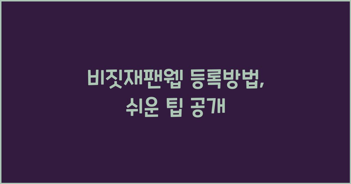 비짓재팬웹 등록방법