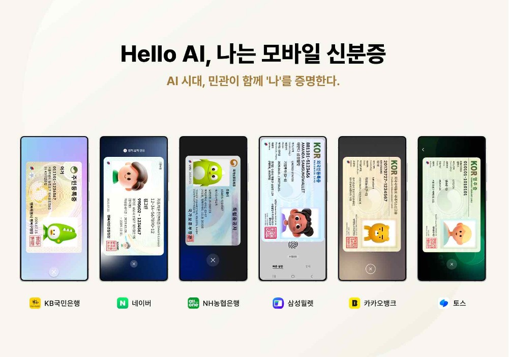 모바일 신분증, 토스·카뱅·네이버 앱에서도 발급