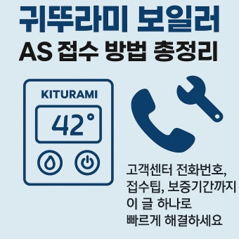 귀뚜라미보일러 서비스센터 지역별 총정리